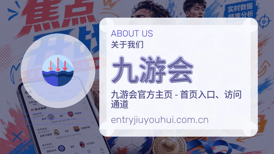 九游会APP网页多端服务展示
